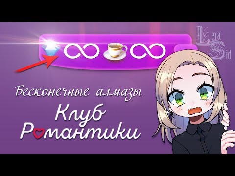 БЕСКОНЕЧНЫЕ АЛМАЗЫ И ЧАЙ БЕЗ СИМВОЛОВ | КЛУБ РОМАНТИКИ ДЛЯ ЭЛИТЫ | МОД, ВЗЛОМ КЛУБА РОМАНТИКИ
