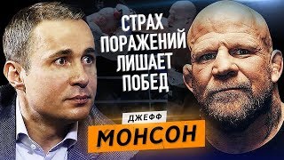 Джефф Монсон - о Хабибе и Емельяненко / Спорт и самооценка / Оскар Хартманн