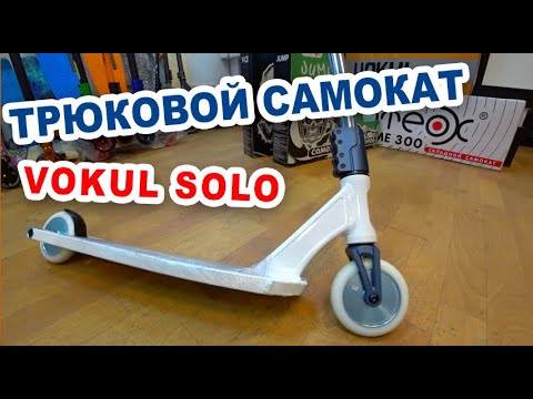 VOKUL SOLO. Трюковой Самокат для трюков.