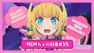 【推しの子】MEMちょの部屋#35【第3期開幕🌟もうみんな見た？】