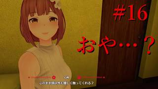 【恋来い温泉物語 初見実況】#16 これは…おさわりイベントやな？！