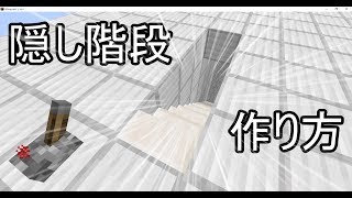【Minecraft】隠し階段の作り方 Smallest 1Wide Seamless Continuable Hidden Staircase 88 Blocks