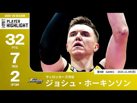 【プレーまとめ】SR渋谷#8 ジョシュ・ホーキンソン｜第9節GAME2｜11.09.2025 プロバスケ (Bリーグ)