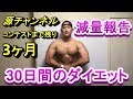 30日間の減量報告