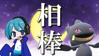【令和相棒自慢杯2023】相棒の実力、見せつけよーぜ！【ポケモンSV】【ゆっくり実況】