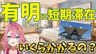 【雑談枠】朝雑談！一度でいいから東京の臨海地域にショートステイしてみたい新人Vtuber！いくらかかるの？ ラジオ風雑談枠　海咲なぎの「なぎラジ」 #新人Vtuber #雑談 #vtuber