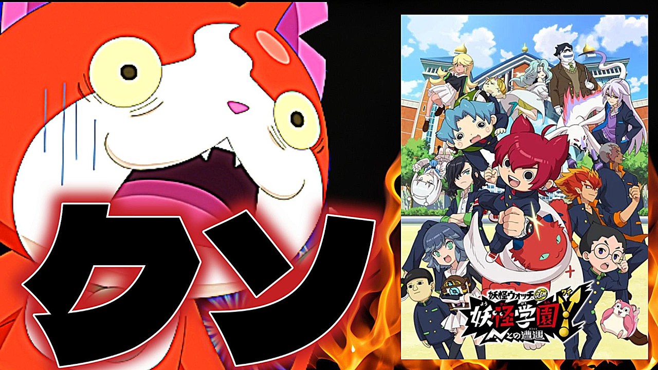 Y学園という妖怪ウォッチを終わりに導いた黒歴史【妖怪学園y】 