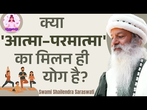क्या 'आत्मा–परमात्मा' का मिलन ही योग है?