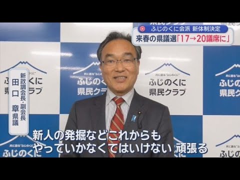 YouTube Video ふじのくに県民クラブ　政調会長・副会長に田口章県議　幹事長・総務会長に伴卓県議　新体制決まる
