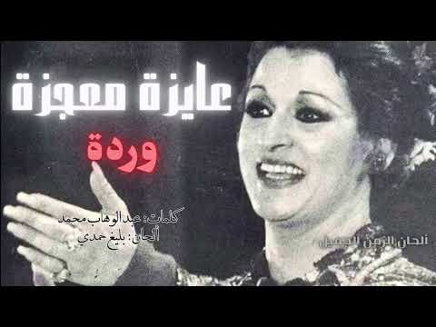وردة عايزة معجزة - أجمل أغاني المطربة وردة - Aayza Moageza HD Warda