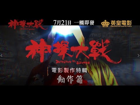 《神探大战》电影制作特辑 - 动作篇