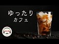 Slow Cafe Jazz Music Soothing Jazz Music Chill Out Cafe Music Stress Relief