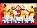 Dhitang Dhitang Bole || ধিতাং ধিতাং বোলে || Bengali dance Cover || Poila Baisakh Dance