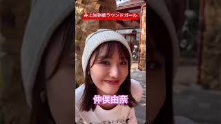 【仲俣由菜】世界戦のラウンドガール #shorts #井上尚弥 #boxing