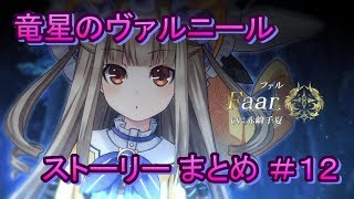 竜星のヴァルニール ストーリー まとめ ＃12