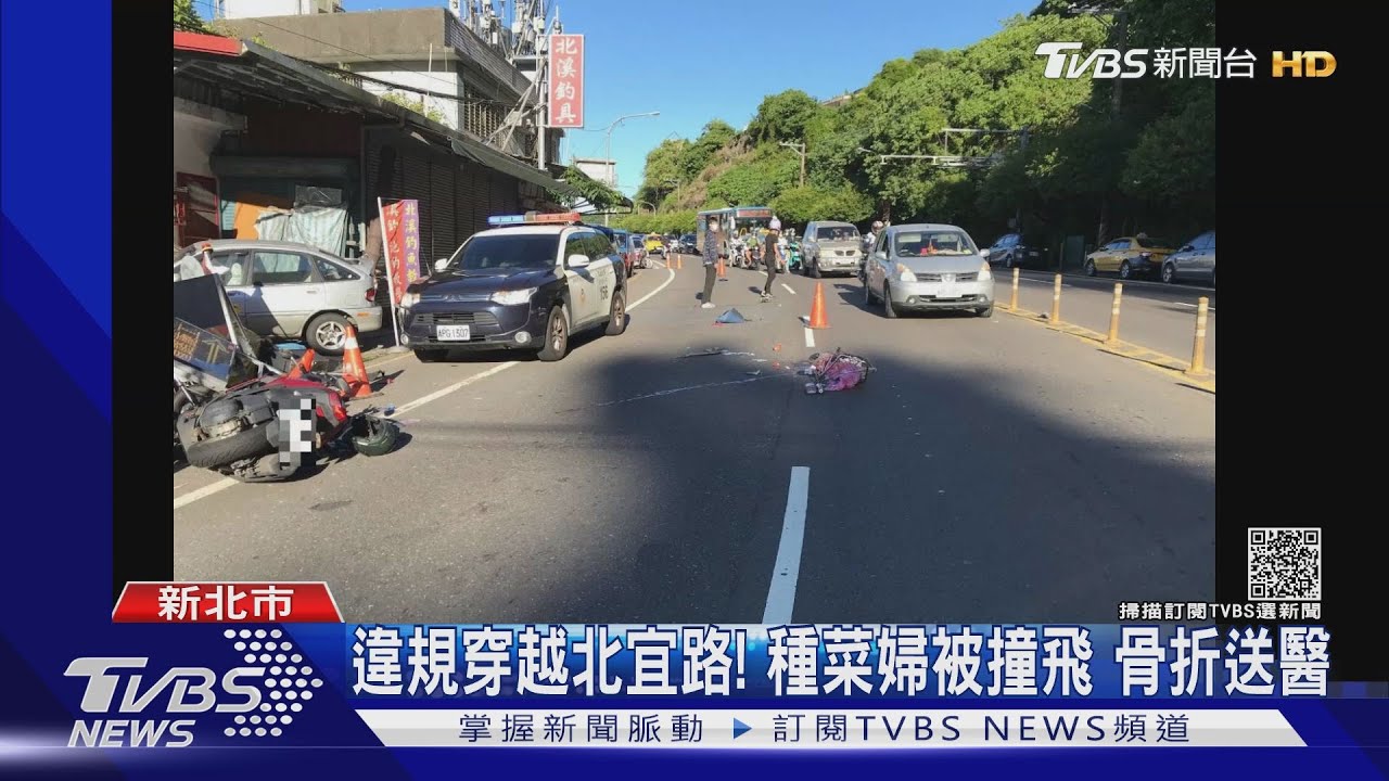 疑貪快害撞!種菜婦違規穿越北宜路 遭騎士撞飛送醫