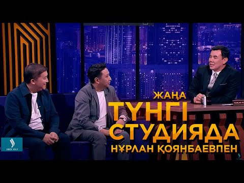 Марат Оралғазин, Еркебұлан Мырзабек | Түнгі студия