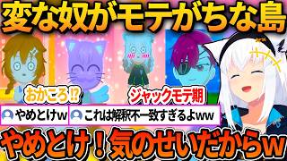 おかにゃんやジャックなど変な奴がなぜかモテがちな島にしたフブキｗ【ホロライブ切り抜き/白上フブキ】