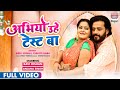 FULL VIDEO SONG Abhiyo Uhe Test Ba Ravi Kishan Anjana Singh Bhojpuri Video Song 2022