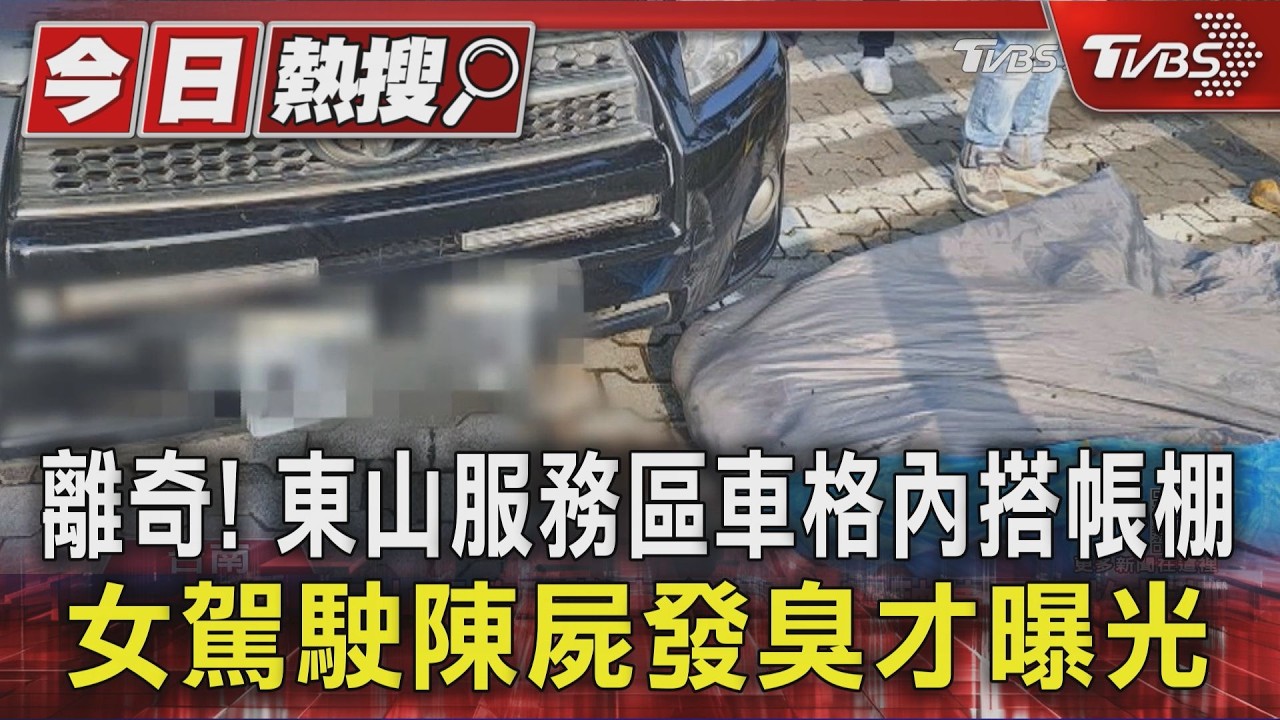 影音／國3東山服務區婦陳屍帳篷！驚見蒼蠅滿天飛　他路過2次嘆：沒能幫報案