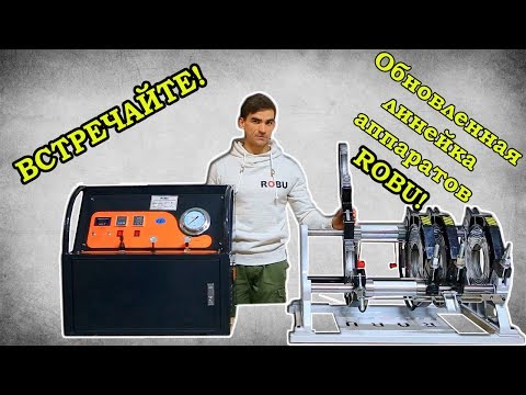 Обновленная линейка аппаратов ROBU