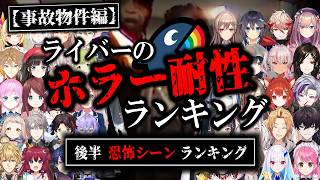 【事故物件編】にじさんじホラー耐性ランキング＆恐怖シーンTOP5【チラズアート/切り抜き/にじさんじ】