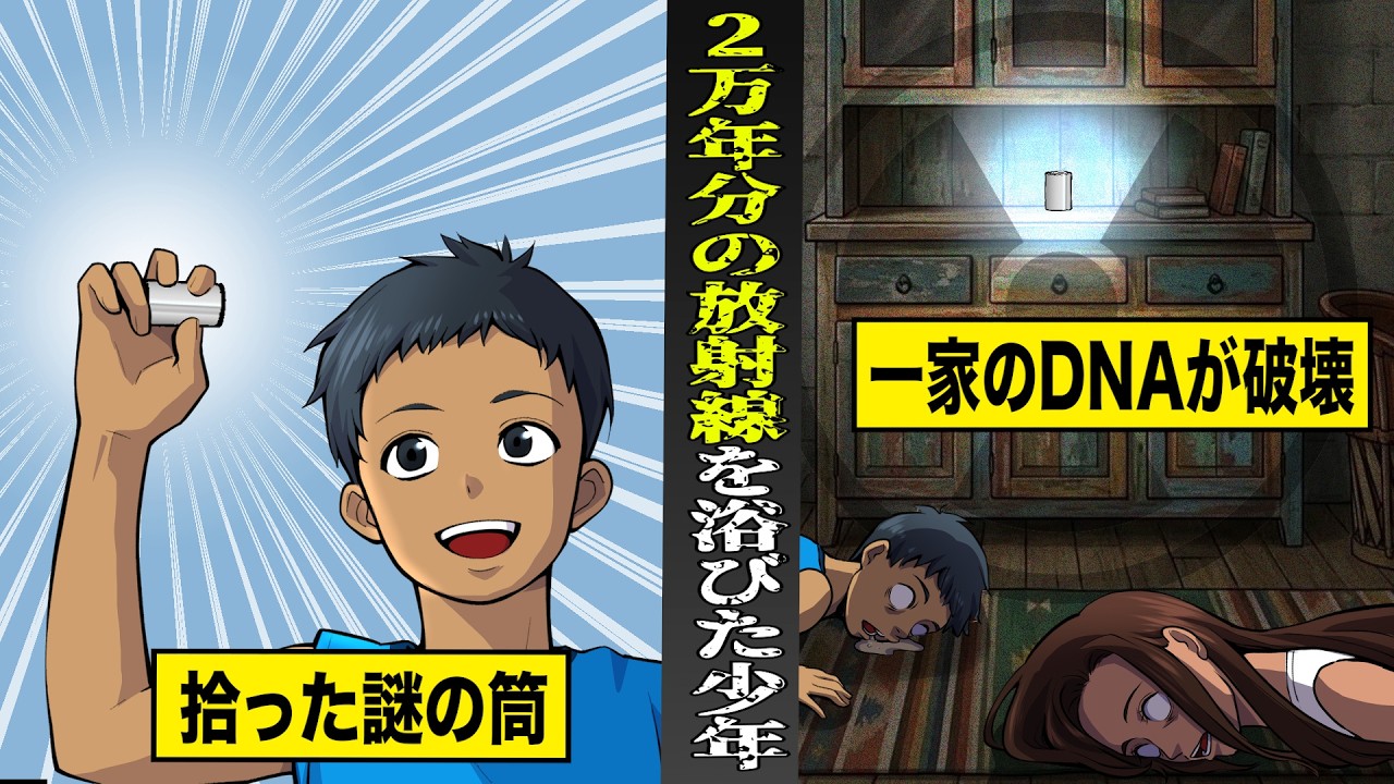 【実話】道で拾った筒の中身...２万年分の放射線を浴びた少年。家族全員ののDNAがメチャクチャに。