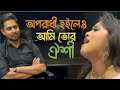 Opotadhi Hoileo Ami Tor | অপরাধী হইলেও আমি তোর | Oyshee New Cover Song | Bangla New So