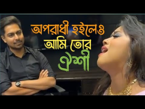 Opotadhi Hoileo Ami Tor | অপরাধী হইলেও আমি তোর | Oyshee New Cover Song | Bangla New Song 2023 | Live