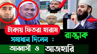 ‎টাকা দিয়ে ফিতরা দিলে আদায় হবে কিনা? , sheikh ahmadullah, Mizanur Rahman azhari | Hn Bangla waz