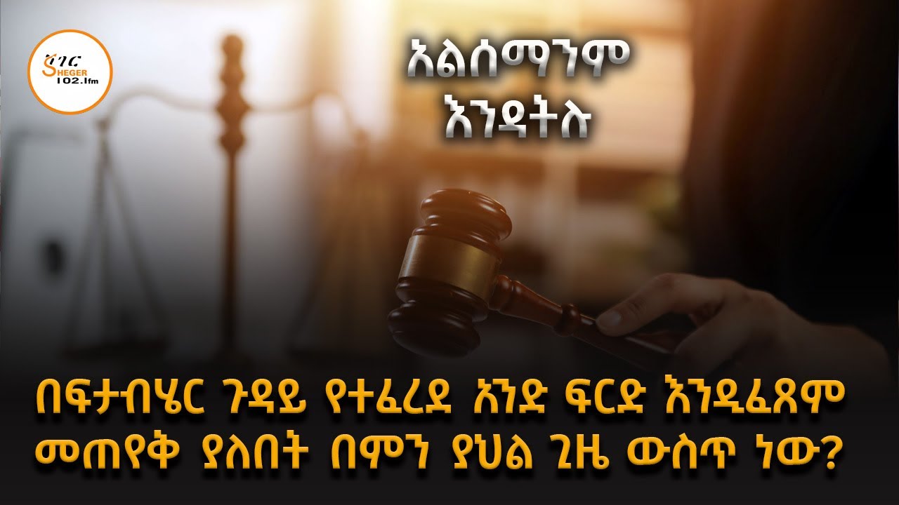 በፍታብሄር ጉዳይ የተፈረደ አንድ ፍርድ እንዲፈጸም መጠየቅ ያለበት በምን ያህል ጊዜ ው