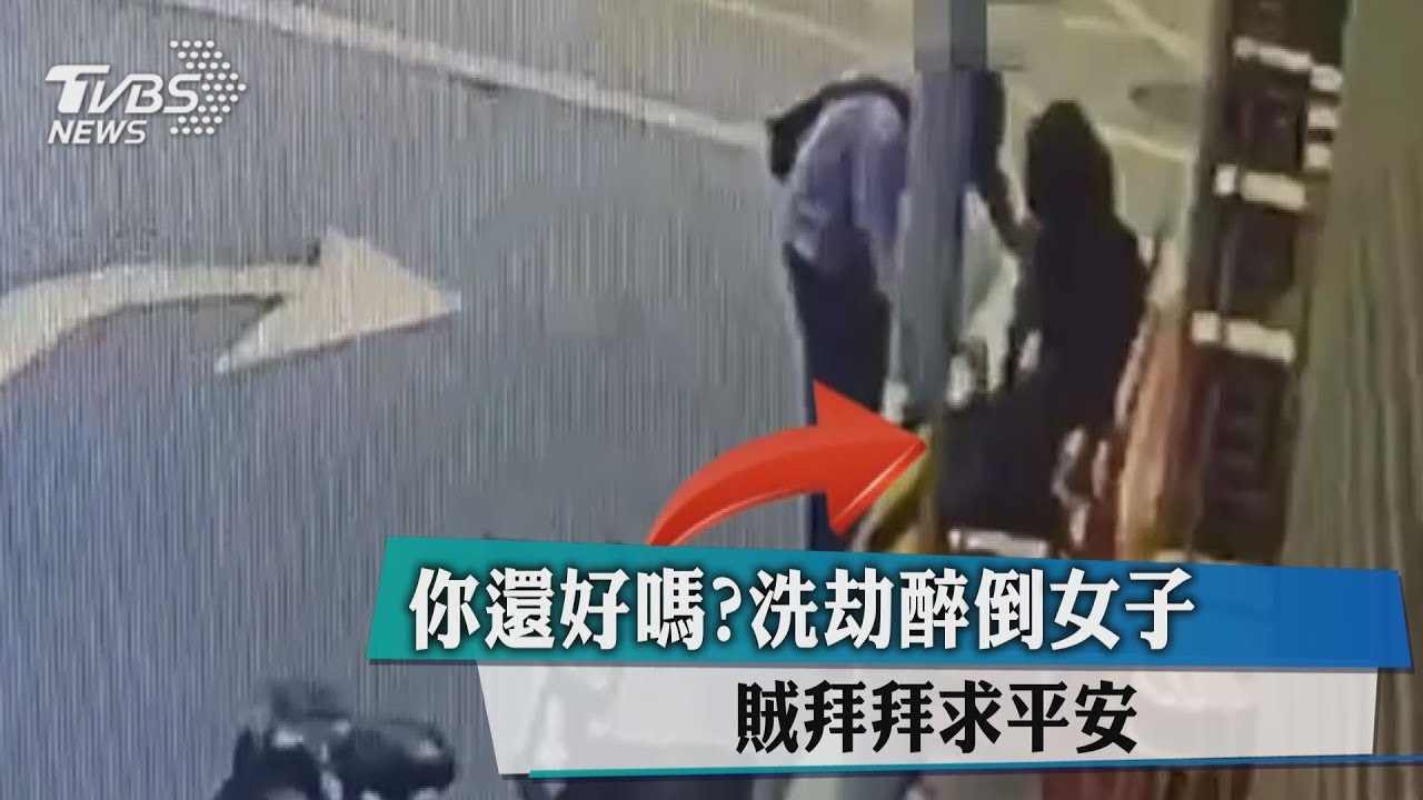 你還好嗎？洗劫醉倒女子　賊拜拜求平安
