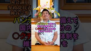 何のパンデミックに備えて…？ #神谷宗幣 #参政党 #日本人ファースト