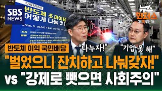 [이슈저격] 삼전이 불러온 논란..이익은 누구의 몫? / SBS / 뉴스헌터스