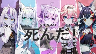 死んだ! / 泥棒建設(cover)