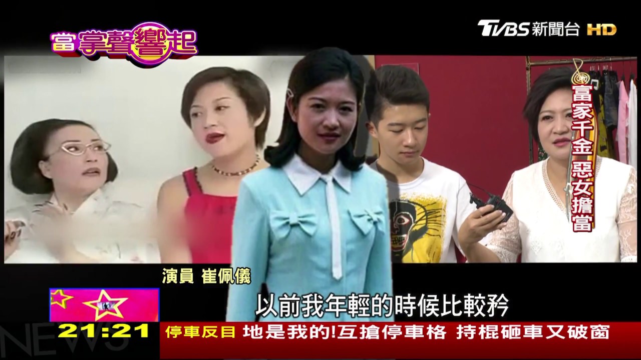 崔佩儀演戲反差大 富家千金.壞女人擔當