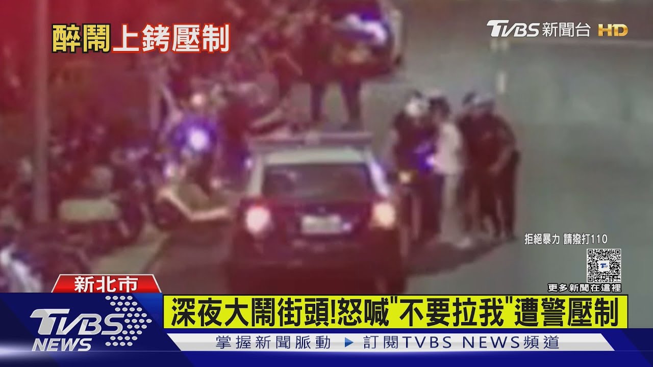 深夜大鬧街頭！怒喊「不要拉我」遭警壓制