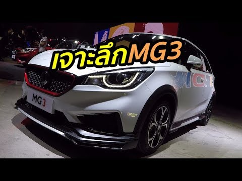 รีวิว 2018 MG3 เปรียบเทียบทั้ง 4 รุ่น C D X และ V รุ่นย่อยไหน มี/ไม่มีอะไร พร้อมราคา
