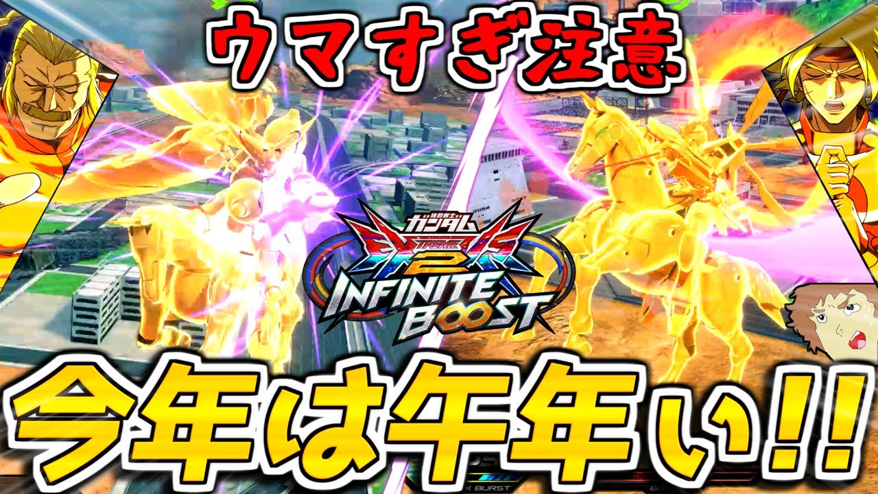 【イニブ】今年は何年だァ？今年は午年ィ！アムロがウマとコラボしてる４機体で戦うぜ！【EXVS2IB】