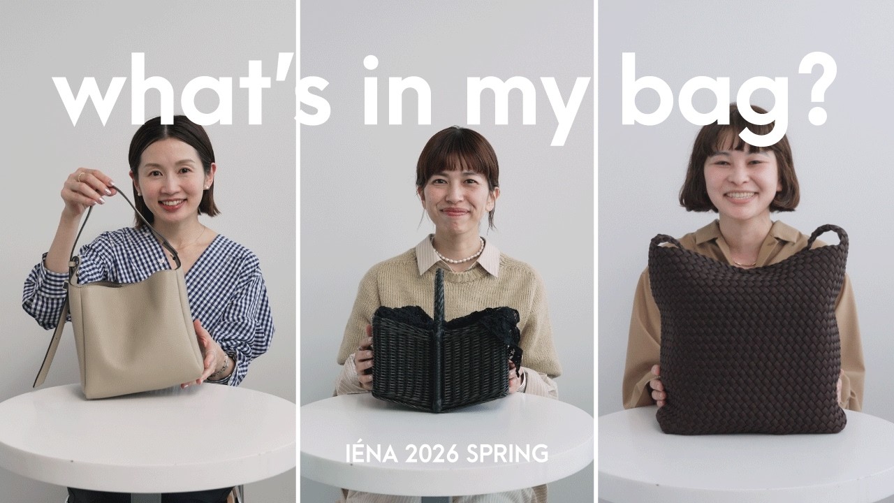 【バッグの中身】What’s in my bag? IÉNA スタッフのバッグ紹介