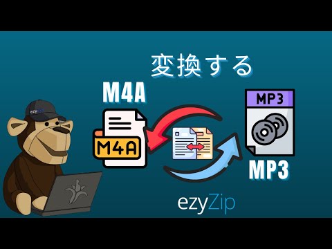 M4AからMP3へ変換