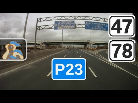 Трасса Р23 на СПб. [ ✕ Гатчина - Волхонское ш. ]