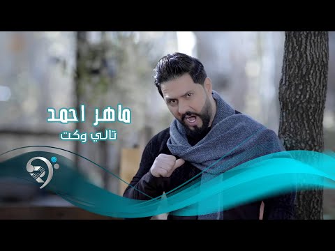 ماهر احمد تالي وكت النسخة الاصلية فيديو كليب حصري