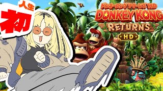 虎金妃笑虎 - 【ドンキーコング リターンズ HD】人生初のドンキーコング！！楽しみすぎる！！【虎金妃笑虎】