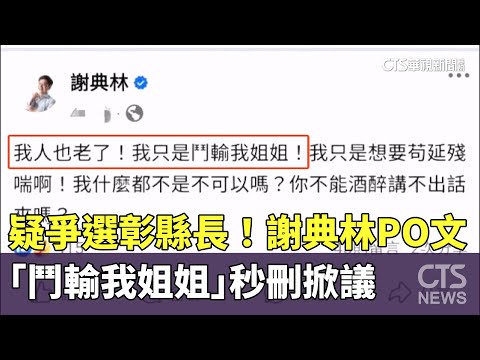 疑爭選彰縣長！　謝典林PO文「鬥輸我姐姐」秒刪掀議