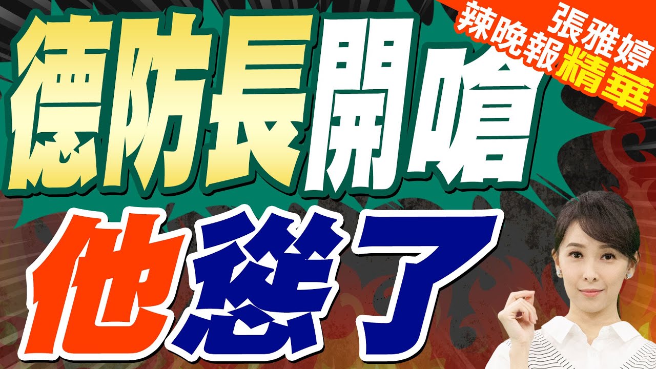 德國防長猛烈抨擊美國副總統范斯 現場響起熱烈掌聲｜德防長開嗆 "他"慫了｜苑舉正.介文汲.栗正傑深度剖析【張雅婷辣晚報】精華版 @中天新聞CtiNews