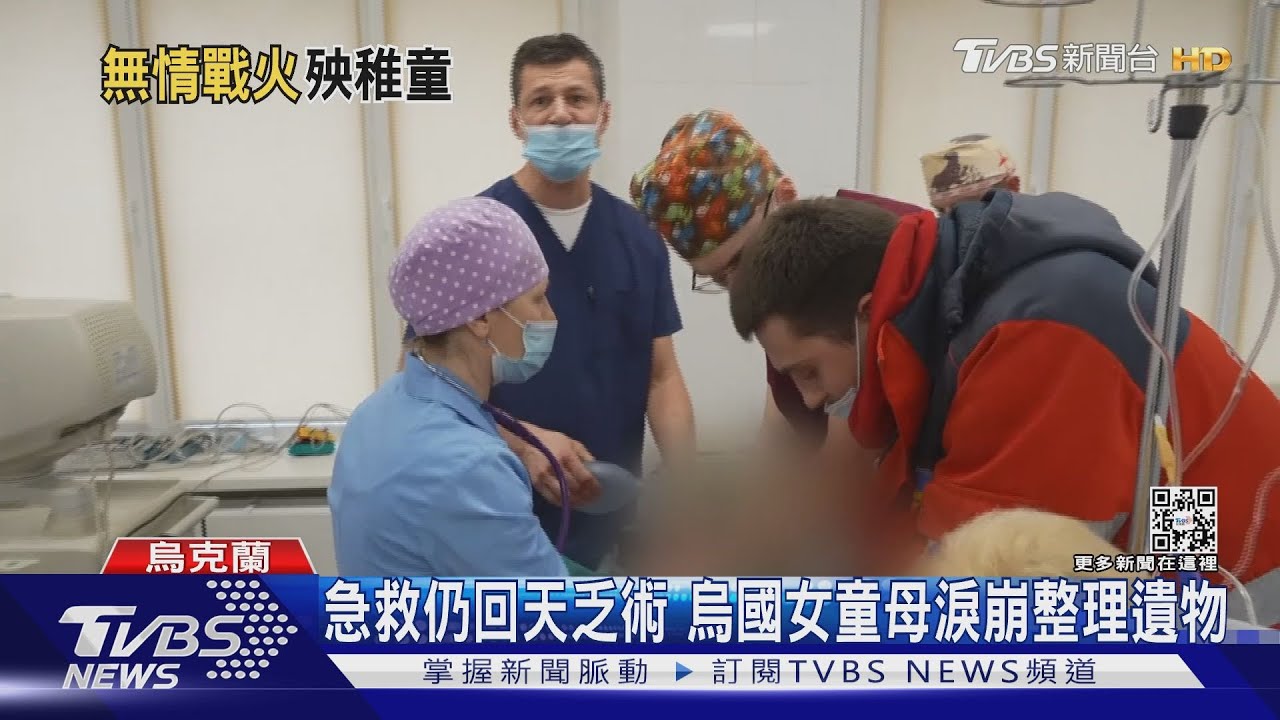 6歲烏克蘭童遭砲火攻擊身亡　醫師怒喊：普欽你看！