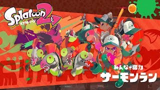 【スプラトゥーン2】10時までまったり楽しむ鮭走配信！海上集落シャケト場編【サーモンラン】