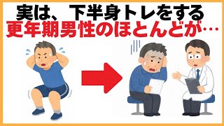 筋トレに関する健康雑学【実は、下半身トレをする更年期男性のほとんどが…】