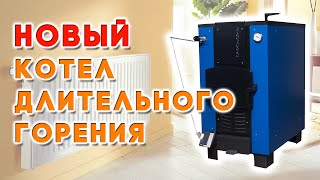 Промышленный котел длительного горения 150 квт — Обновления в котле Суворов М 2018 — фото
